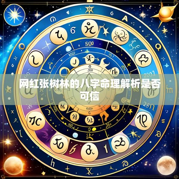网红张树林的八字命理解析是否可信