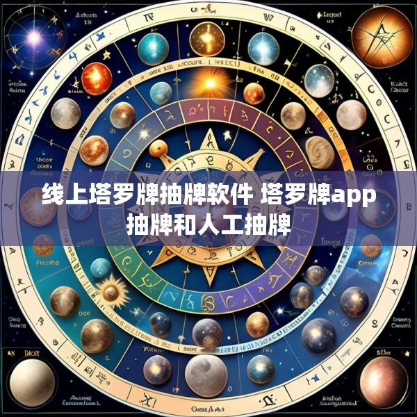 线上塔罗牌抽牌软件 塔罗牌app抽牌和人工抽牌