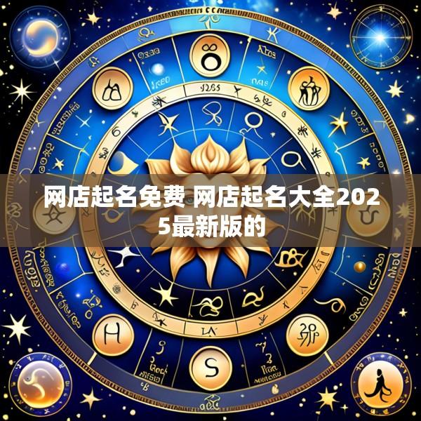 网店起名免费 网店起名大全2025最新版的