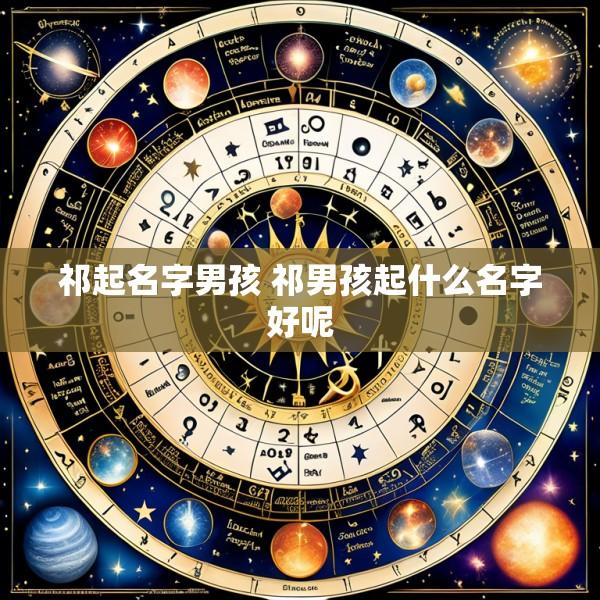 祁起名字男孩 祁男孩起什么名字好呢