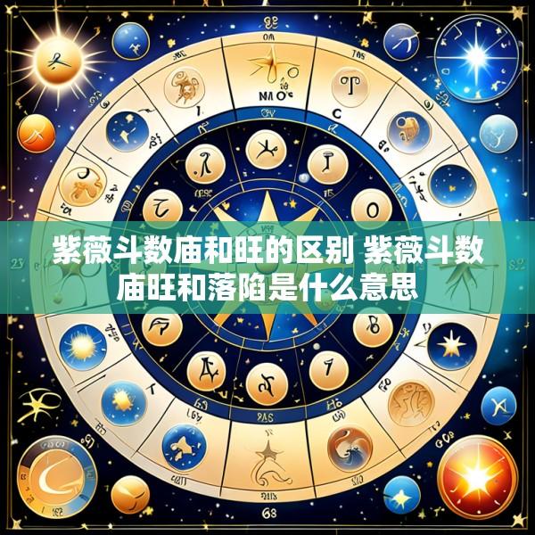 紫薇斗数庙和旺的区别 紫薇斗数庙旺和落陷是什么意思