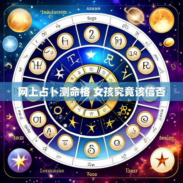 网上占卜测命格 女孩究竟该信否