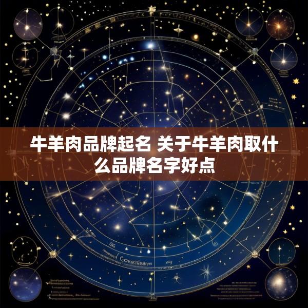 牛羊肉品牌起名 关于牛羊肉取什么品牌名字好点