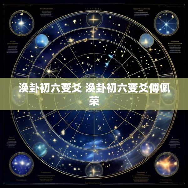 涣卦初六变爻 涣卦初六变爻傅佩荣