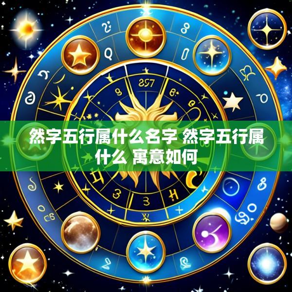 然字五行属什么名字 然字五行属什么 寓意如何