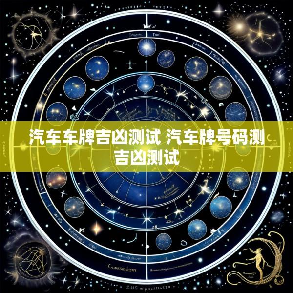 汽车车牌吉凶测试 汽车牌号码测吉凶测试