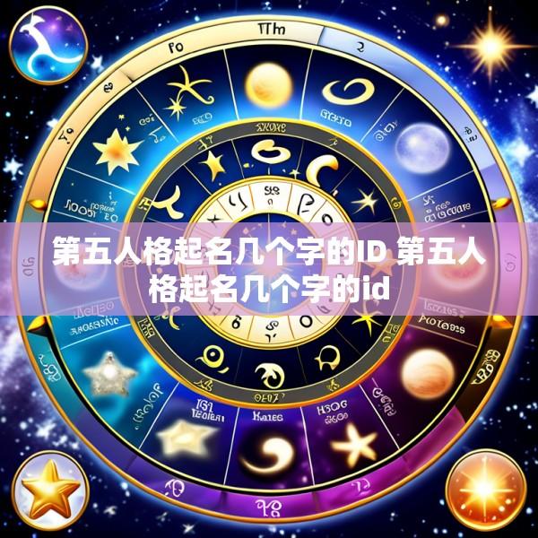 第五人格起名几个字的ID 第五人格起名几个字的id