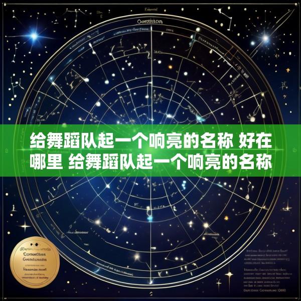 给舞蹈队起一个响亮的名称 好在哪里 给舞蹈队起一个响亮的名称 好在哪里呢