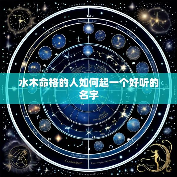 水木命格的人如何起一个好听的名字