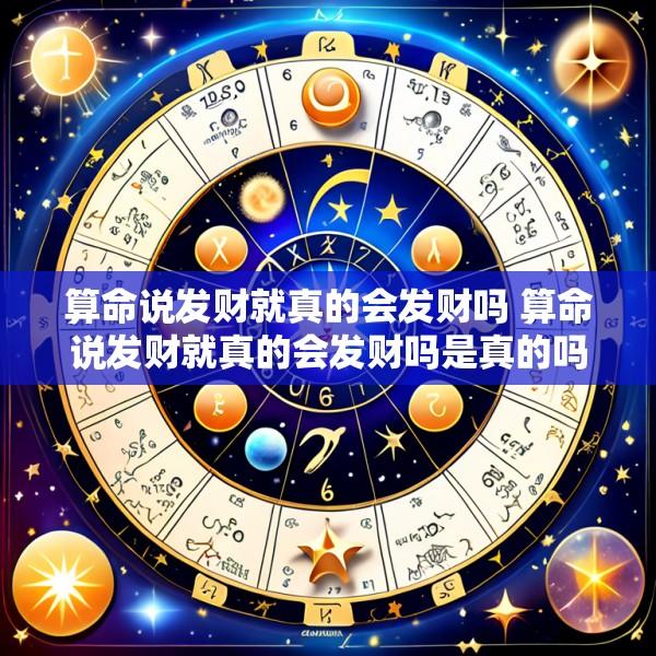 算命说发财就真的会发财吗 算命说发财就真的会发财吗是真的吗