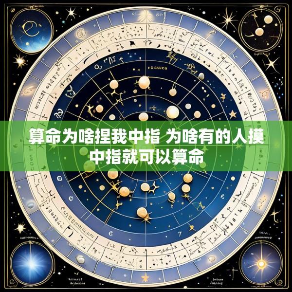 算命为啥捏我中指 为啥有的人摸中指就可以算命