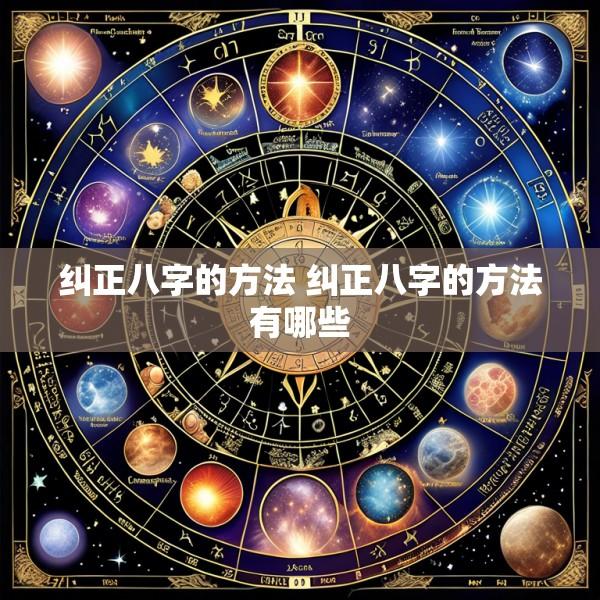 纠正八字的方法 纠正八字的方法有哪些