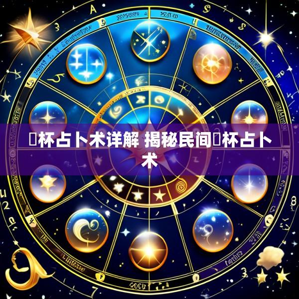 筊杯占卜术详解 揭秘民间筊杯占卜术