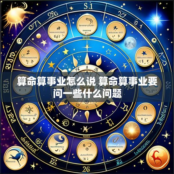算命算事业怎么说 算命算事业要问一些什么问题