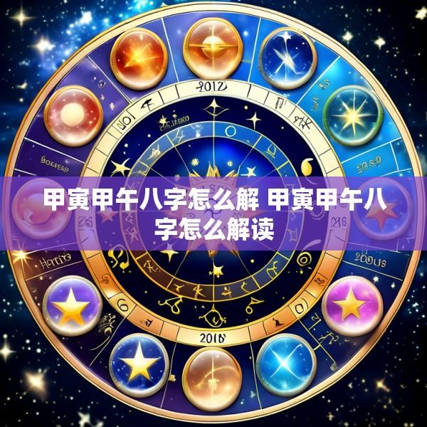 甲寅甲午八字怎么解 甲寅甲午八字怎么解读