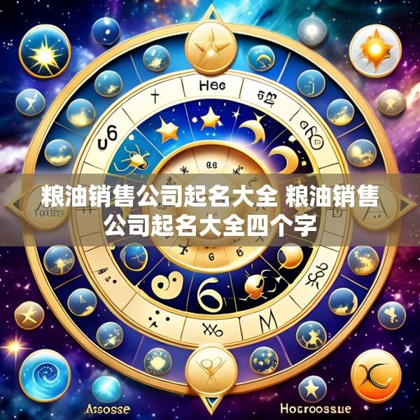 粮油销售公司起名大全 粮油销售公司起名大全四个字