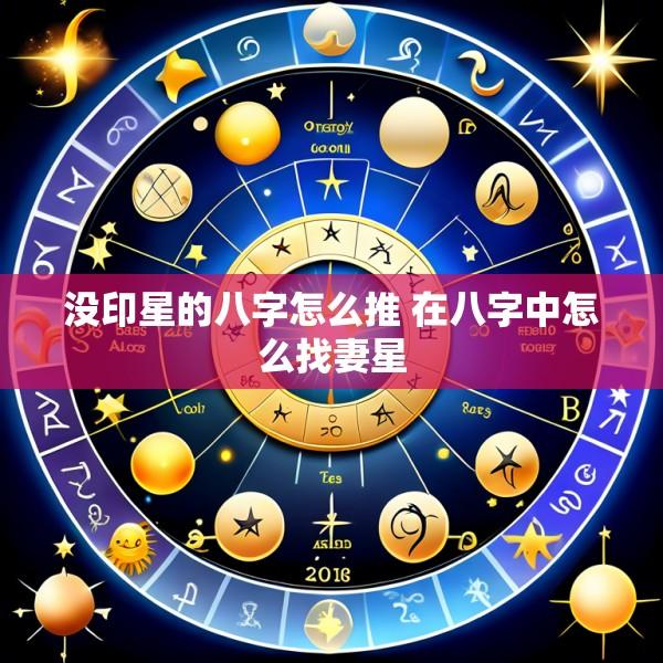 没印星的八字怎么推 在八字中怎么找妻星