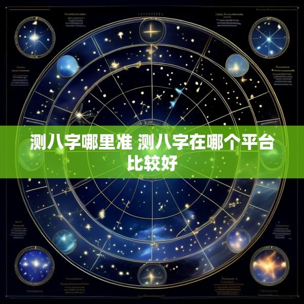 测八字哪里准 测八字在哪个平台比较好