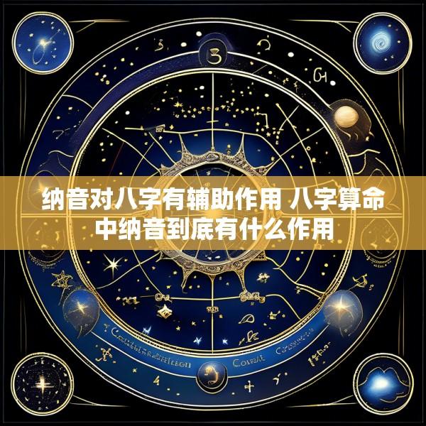 纳音对八字有辅助作用 八字算命中纳音到底有什么作用