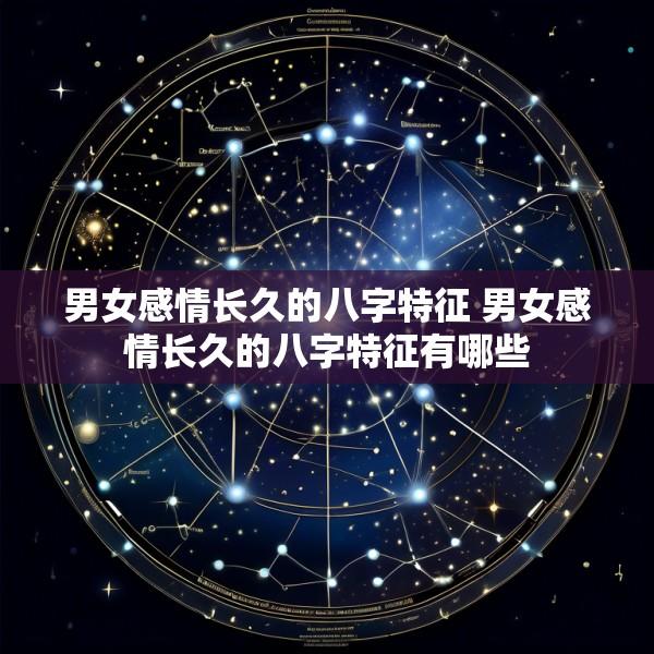 男女感情长久的八字特征 男女感情长久的八字特征有哪些