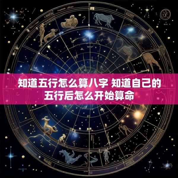 知道五行怎么算八字 知道自己的五行后怎么开始算命