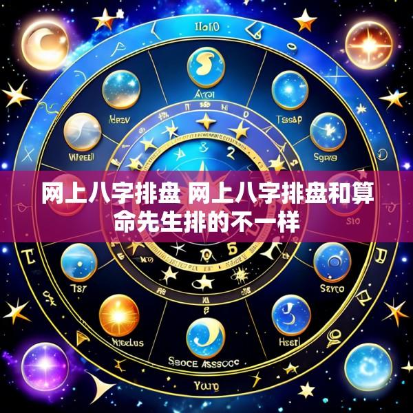 网上八字排盘 网上八字排盘和算命先生排的不一样