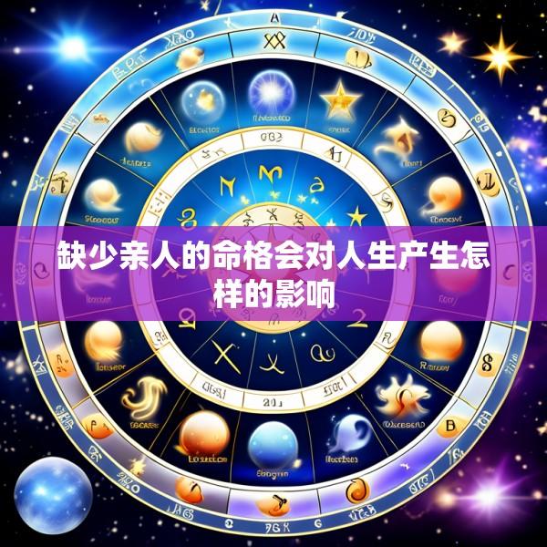 缺少亲人的命格会对人生产生怎样的影响