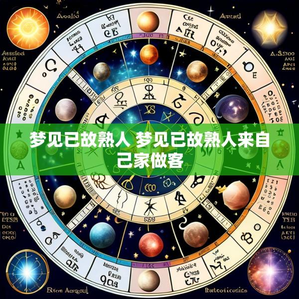 梦见已故熟人 梦见已故熟人来自己家做客