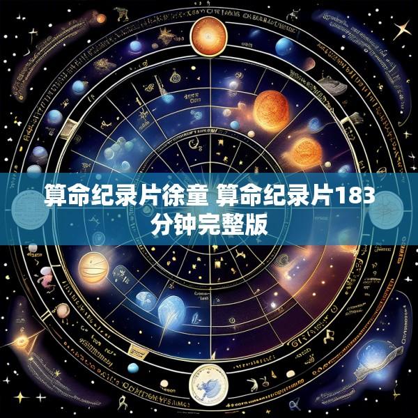 算命纪录片徐童 算命纪录片183分钟完整版