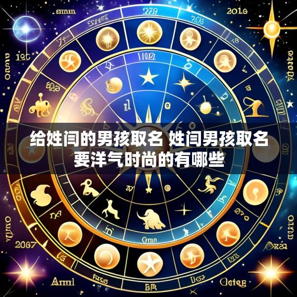 给姓闫的男孩取名 姓闫男孩取名要洋气时尚的有哪些