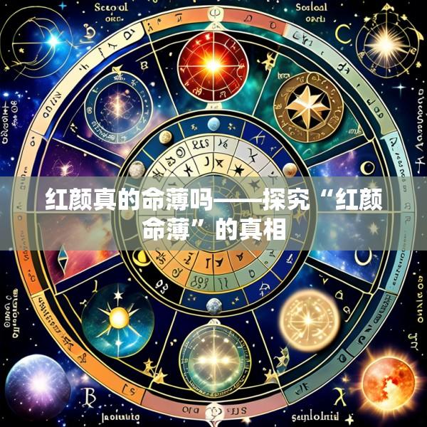 红颜真的命薄吗——探究“红颜命薄”的真相