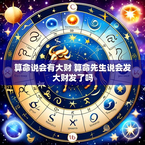 算命说会有大财 算命先生说会发大财发了吗