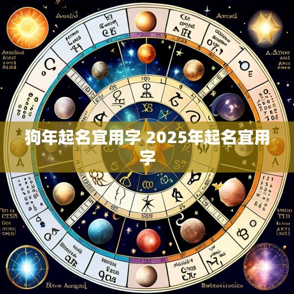 狗年起名宜用字 2025年起名宜用字