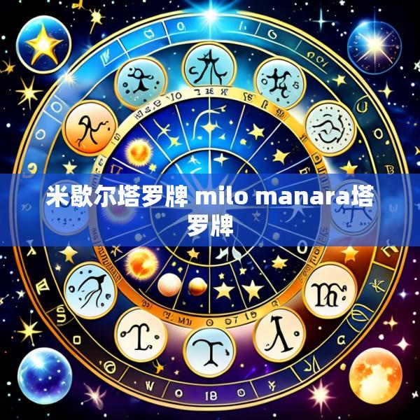 米歇尔塔罗牌 milo manara塔罗牌