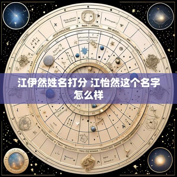 江伊然姓名打分 江怡然这个名字怎么样