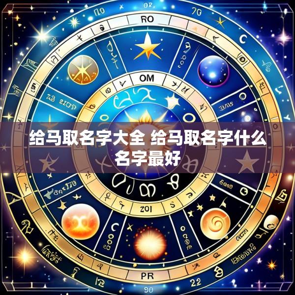 给马取名字大全 给马取名字什么名字最好