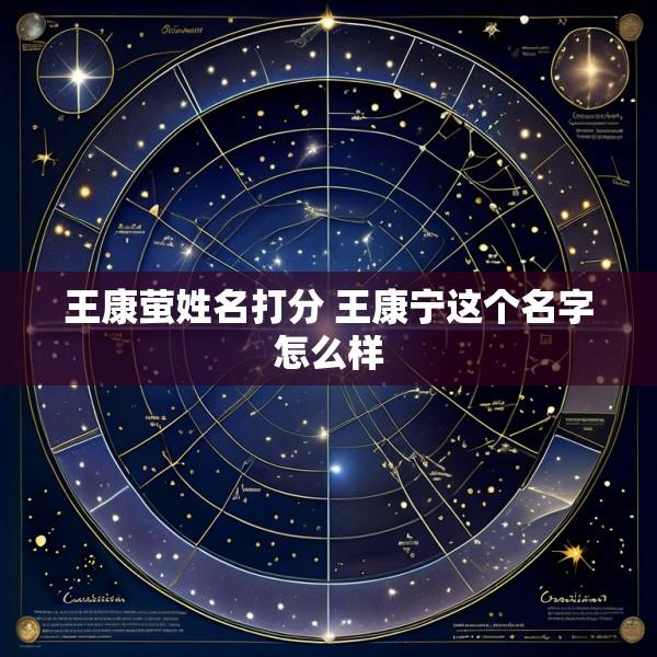 王康萤姓名打分 王康宁这个名字怎么样