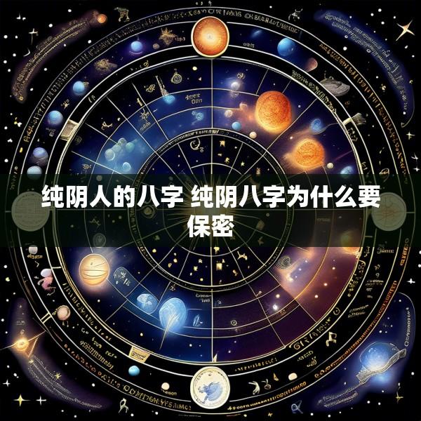 纯阴人的八字 纯阴八字为什么要保密
