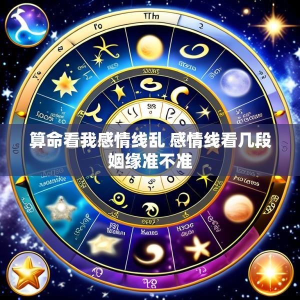 算命看我感情线乱 感情线看几段姻缘准不准