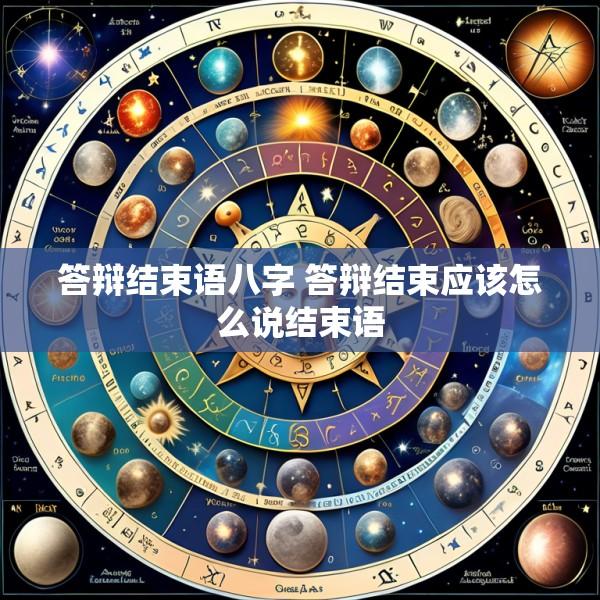答辩结束语八字 答辩结束应该怎么说结束语