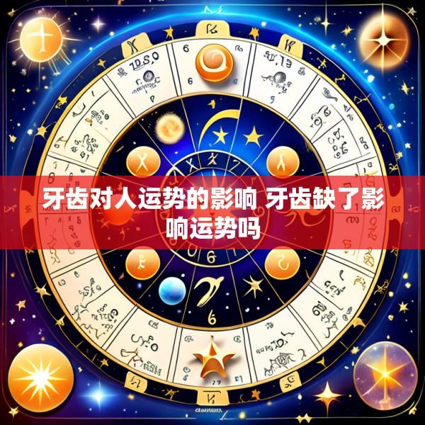 牙齿对人运势的影响 牙齿缺了影响运势吗