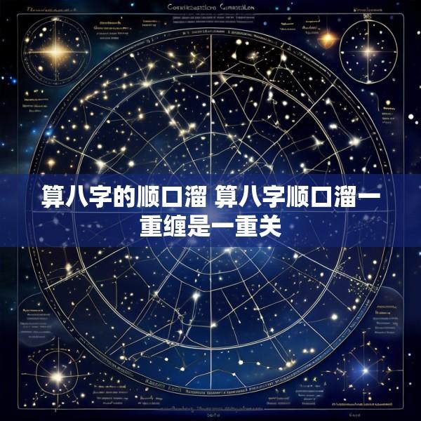 算八字的顺口溜 算八字顺口溜一重缠是一重关