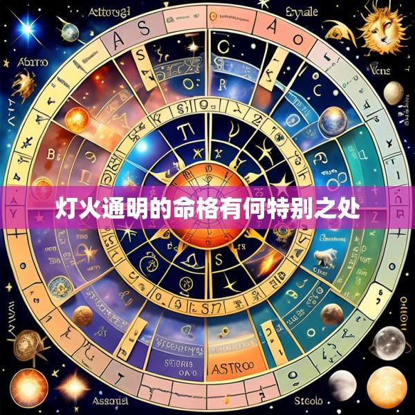 灯火通明的命格有何特别之处