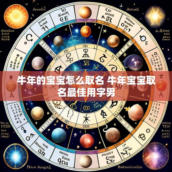 牛年的宝宝怎么取名 牛年宝宝取名最佳用字男