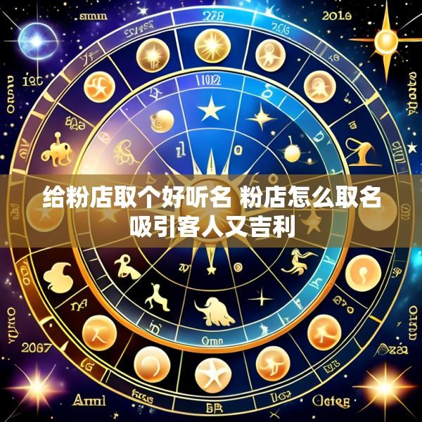 给粉店取个好听名 粉店怎么取名吸引客人又吉利