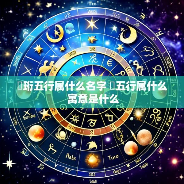 璟珩五行属什么名字 璟五行属什么 寓意是什么