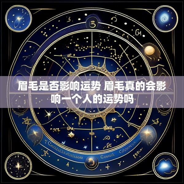 眉毛是否影响运势 眉毛真的会影响一个人的运势吗