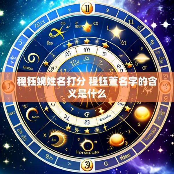 程钰婉姓名打分 程钰萱名字的含义是什么