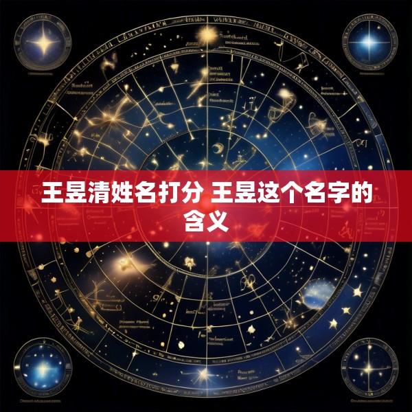 王昱清姓名打分 王昱这个名字的含义