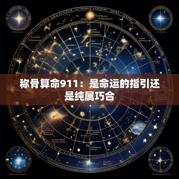 称骨算命911：是命运的指引还是纯属巧合